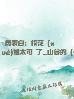 開局表白：?；▽W(xué)姐太可愛了
