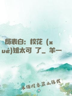 開局表白：?；▽W(xué)姐太可愛了