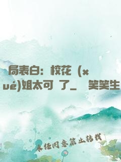 開局表白：?；▽W(xué)姐太可愛了