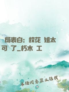 開局表白：?；▽W姐太可愛了