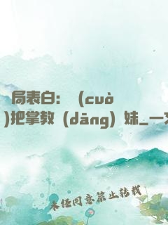 開局表白：錯(cuò)把掌教當(dāng)師妹