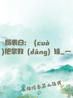 開局表白：錯(cuò)把掌教當(dāng)師妹