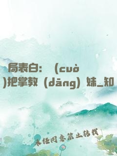 開局表白：錯(cuò)把掌教當(dāng)師妹