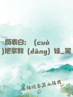 開局表白：錯(cuò)把掌教當(dāng)師妹