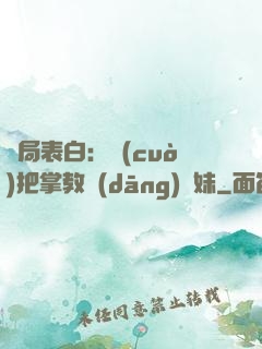 開局表白：錯(cuò)把掌教當(dāng)師妹