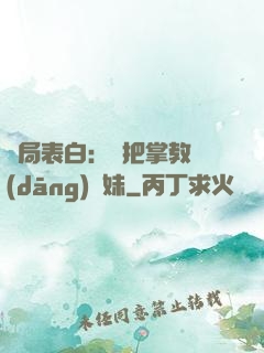 開局表白：錯把掌教當(dāng)師妹
