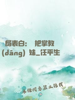 開局表白：錯把掌教當(dāng)師妹