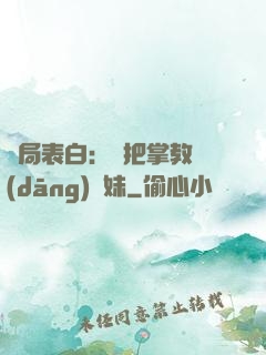 開局表白：錯把掌教當(dāng)師妹