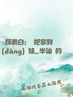 開局表白：錯把掌教當(dāng)師妹