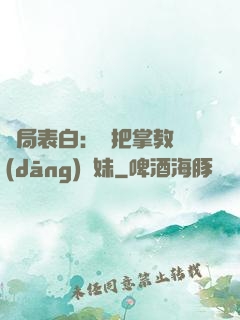 開局表白：錯把掌教當(dāng)師妹