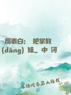開局表白：錯把掌教當(dāng)師妹