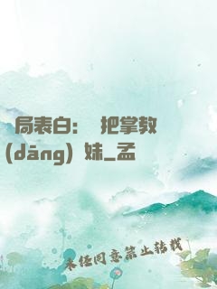 開局表白：錯把掌教當(dāng)師妹
