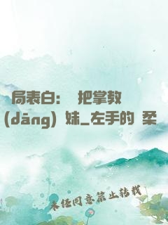 開局表白：錯把掌教當(dāng)師妹