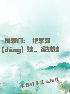 開局表白：錯把掌教當(dāng)師妹