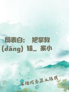 開局表白：錯把掌教當(dāng)師妹
