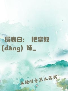 開局表白：錯把掌教當(dāng)師妹