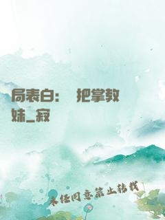 開局表白：錯把掌教當師妹