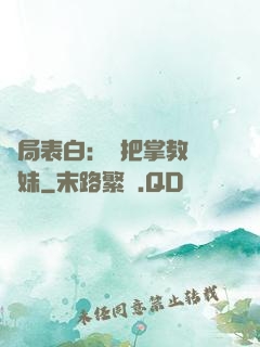 開局表白：錯把掌教當師妹