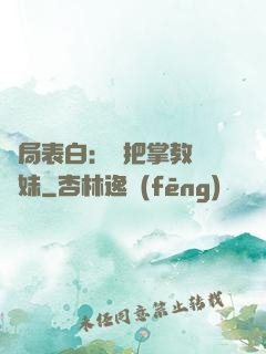 開局表白：錯把掌教當師妹