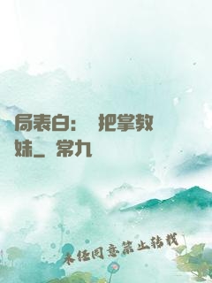 開局表白：錯把掌教當師妹