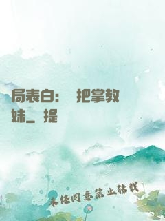 開局表白：錯把掌教當師妹