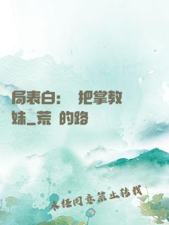 開局表白：錯把掌教當師妹