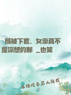 開局被下套，女帝真不是你想的那樣