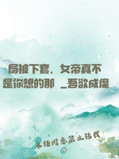 開局被下套，女帝真不是你想的那樣