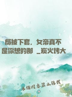 開局被下套，女帝真不是你想的那樣