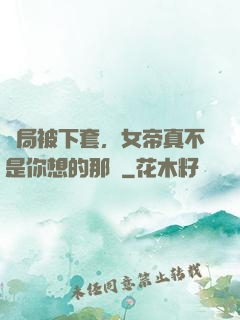 開局被下套，女帝真不是你想的那樣