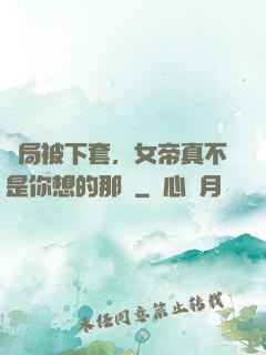 開局被下套，女帝真不是你想的那樣
