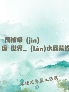 開局被吸進(jìn)魔獸世界