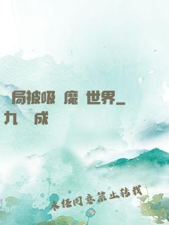 開局被吸進魔獸世界