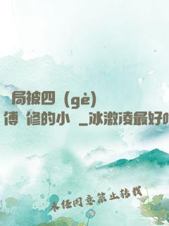 開局被四個(gè)師傅雙修的小說