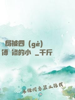 開局被四個(gè)師傅雙修的小說