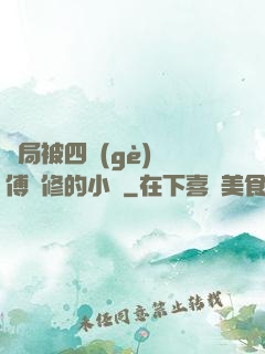 開局被四個(gè)師傅雙修的小說