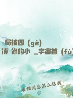 開局被四個(gè)師傅雙修的小說