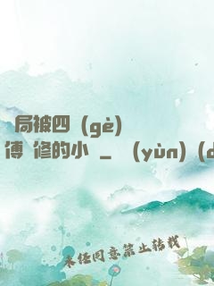 開局被四個(gè)師傅雙修的小說