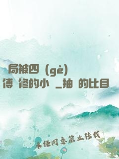 開局被四個(gè)師傅雙修的小說