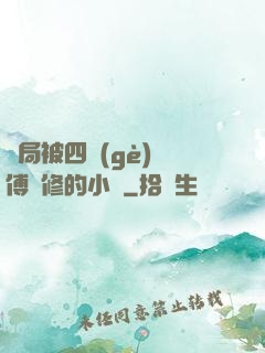 開局被四個(gè)師傅雙修的小說