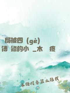 開局被四個(gè)師傅雙修的小說