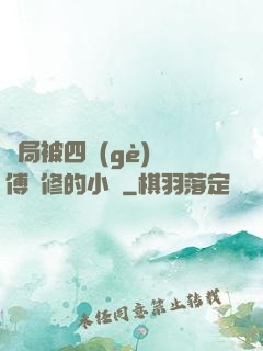 開局被四個(gè)師傅雙修的小說