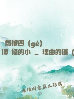 開局被四個(gè)師傅雙修的小說