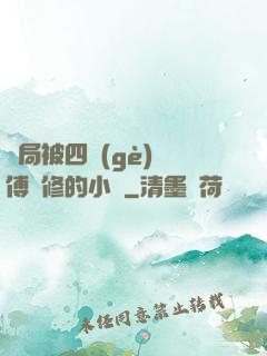 開局被四個(gè)師傅雙修的小說