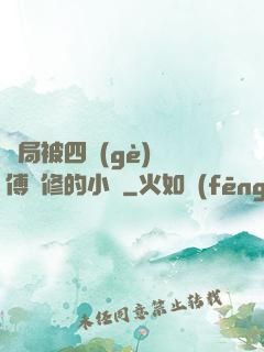 開局被四個(gè)師傅雙修的小說