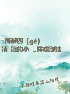 開局被四個(gè)師傅雙修的小說