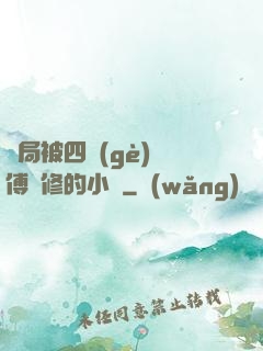開局被四個(gè)師傅雙修的小說