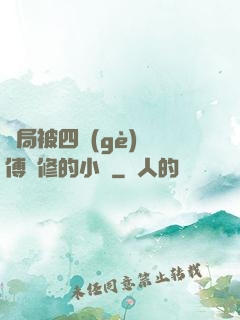 開局被四個(gè)師傅雙修的小說