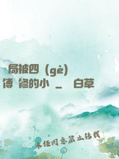 開局被四個(gè)師傅雙修的小說