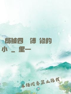開局被四個師傅雙修的小說